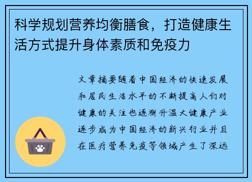 科学规划营养均衡膳食，打造健康生活方式提升身体素质和免疫力