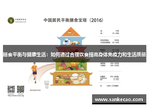 膳食平衡与健康生活：如何通过合理饮食提高身体免疫力和生活质量