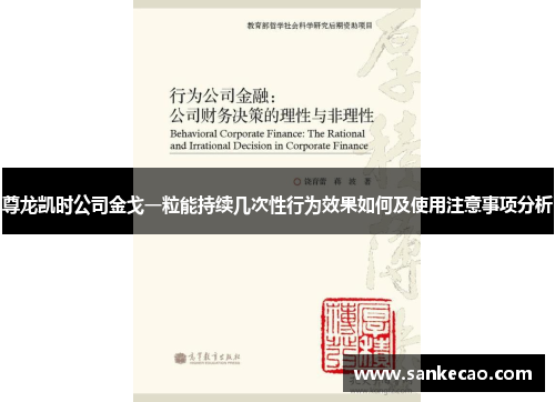 尊龙凯时公司金戈一粒能持续几次性行为效果如何及使用注意事项分析