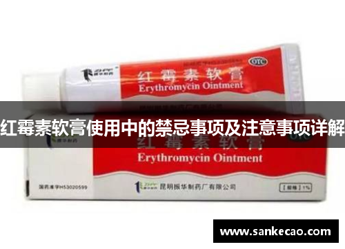 红霉素软膏使用中的禁忌事项及注意事项详解