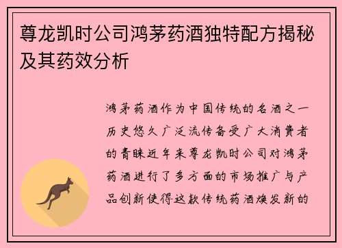 尊龙凯时公司鸿茅药酒独特配方揭秘及其药效分析