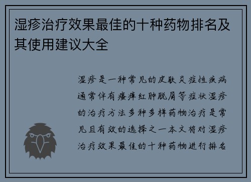 湿疹治疗效果最佳的十种药物排名及其使用建议大全