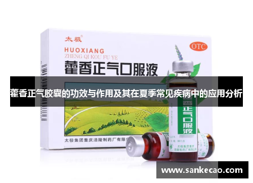 藿香正气胶囊的功效与作用及其在夏季常见疾病中的应用分析