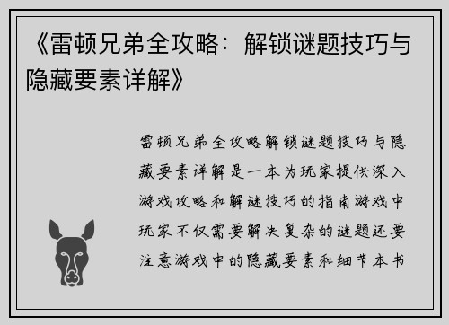 《雷顿兄弟全攻略：解锁谜题技巧与隐藏要素详解》
