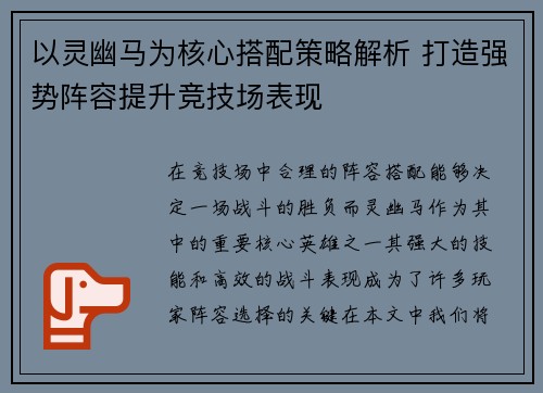以灵幽马为核心搭配策略解析 打造强势阵容提升竞技场表现